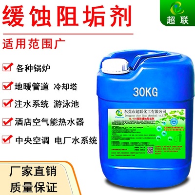 适用于超联循环水阻垢剂管道中央空调冷却塔水处理防垢剂高效缓蚀