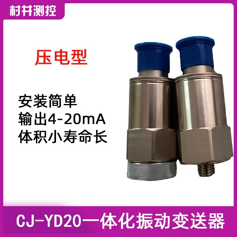 适用于CJ-YD20 宽频响一体化压电式振动速度传感器变送测振探头