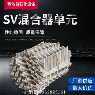 适用于SV81-81混合器芯子静态混合器内件管道混合元件单元赛依普