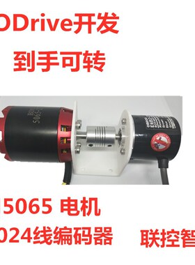 适用于ODrive连接架 N5065无刷电机 1024线光电编码器 ODrive开发