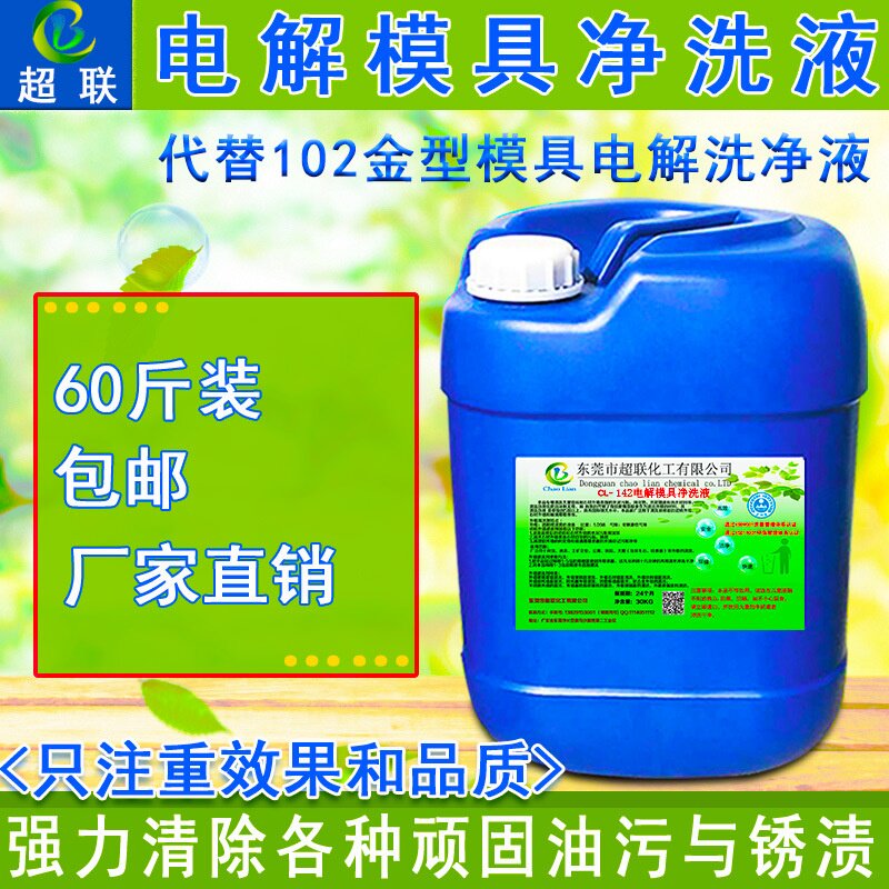 适用于电解超声波模具清洗剂替代102C模具洗净液塑胶模具碱性除油