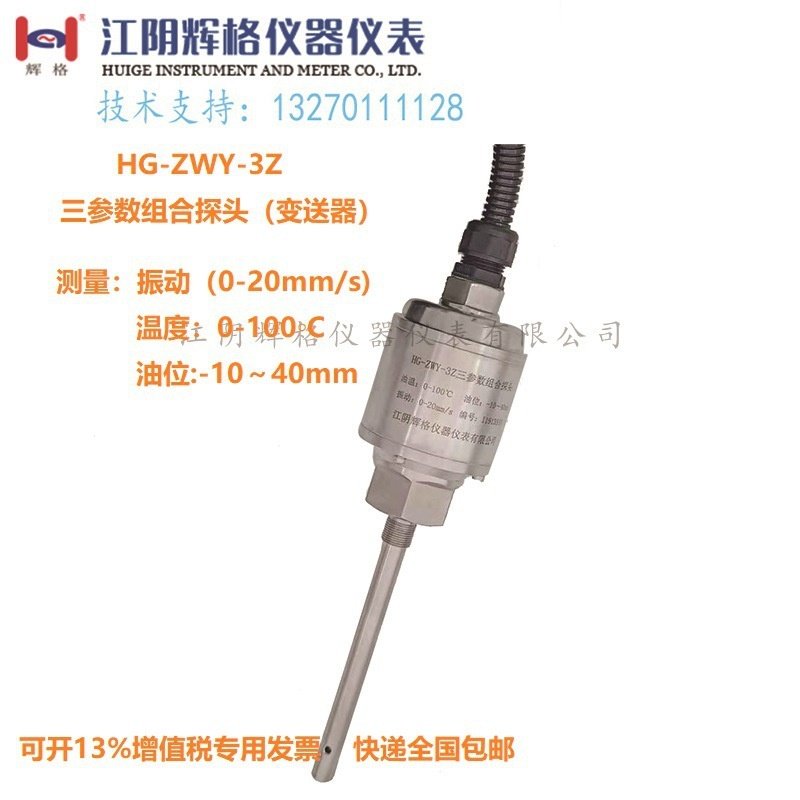 适用于HG-ZWY-3Z三参数组合探头振动温度油位测量传感器变送器