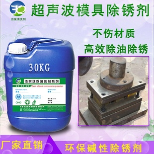 适用于电解超声波模具清洗液模具黑斑\\锈斑油污清洗剂模具净洗液