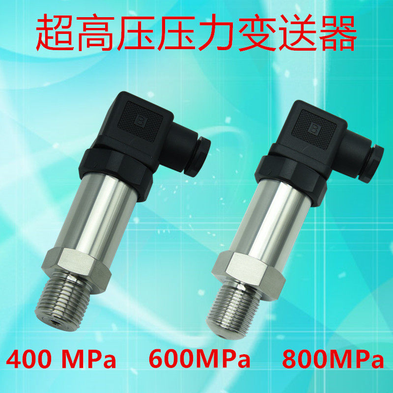 适用于超高压压力变送器300 400 600MPa压力传感器高压