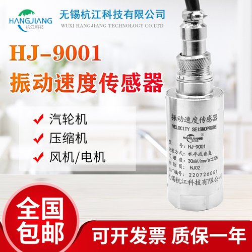 适用于HJ-9001振动速度传感器磁电式振动速度传感器原装正品包邮