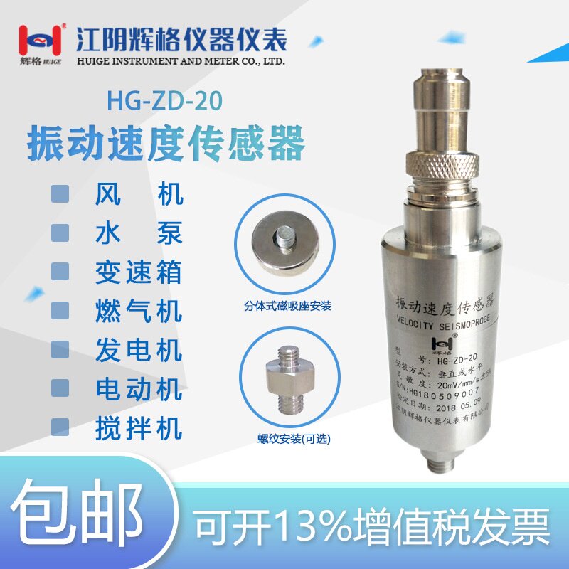 适用于HG-ZD-20（震)振动速度传感器 振动探头量大优惠厂家直销