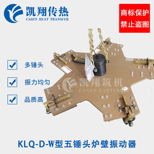 W五錘頭爐壁振動器爐襯打結設備打爐機廠家適用于 KLQ 動筑爐機