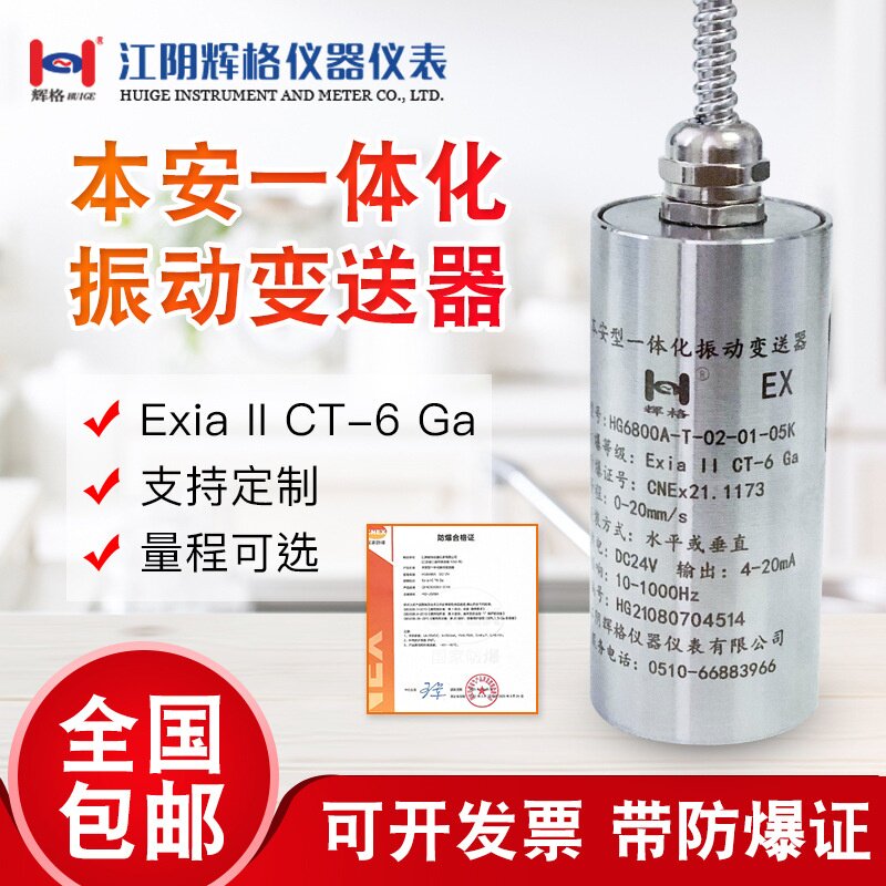 适用于原装本安型防爆一体化振动变送器震动传感器探头HG6800A CT