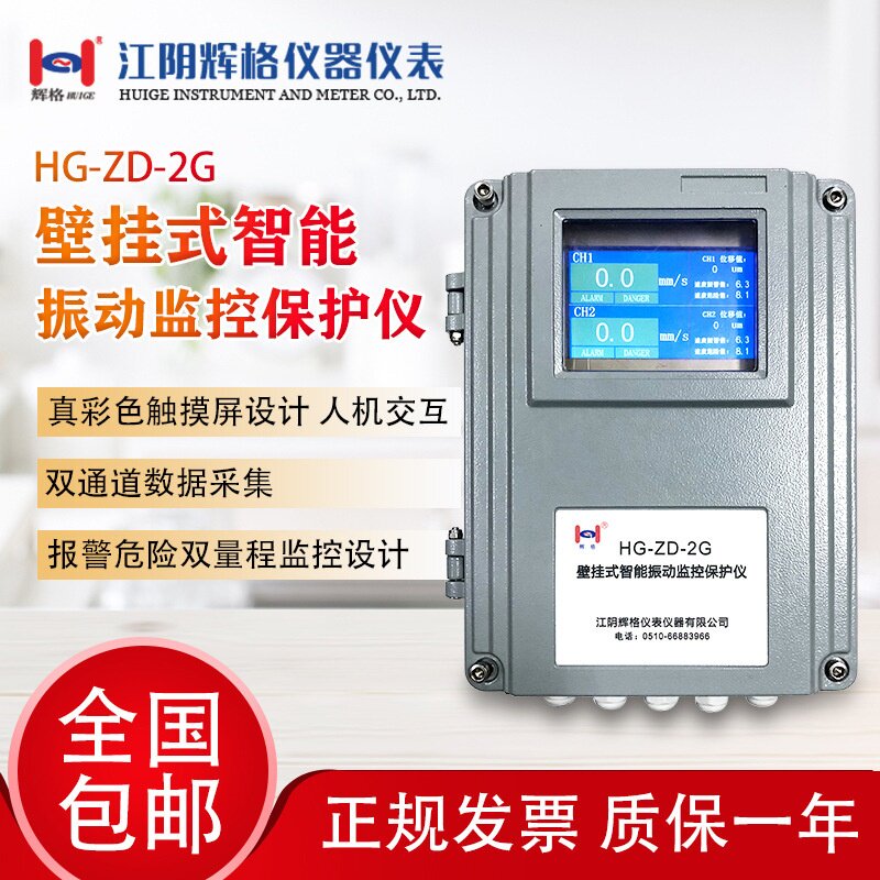 适用于壁挂式双通道智能振动保护仪HG-ZD-2G 震动保护仪表 触屏