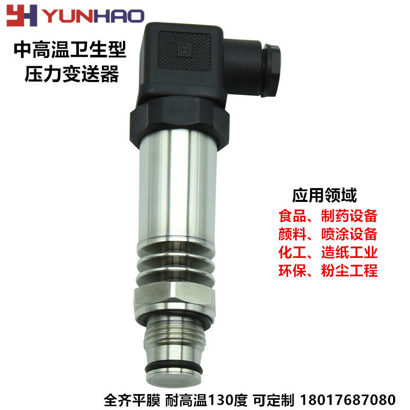 适用于高温卫生型压力变送器喷涂 化工行业用齐平膜 压力传感器 0