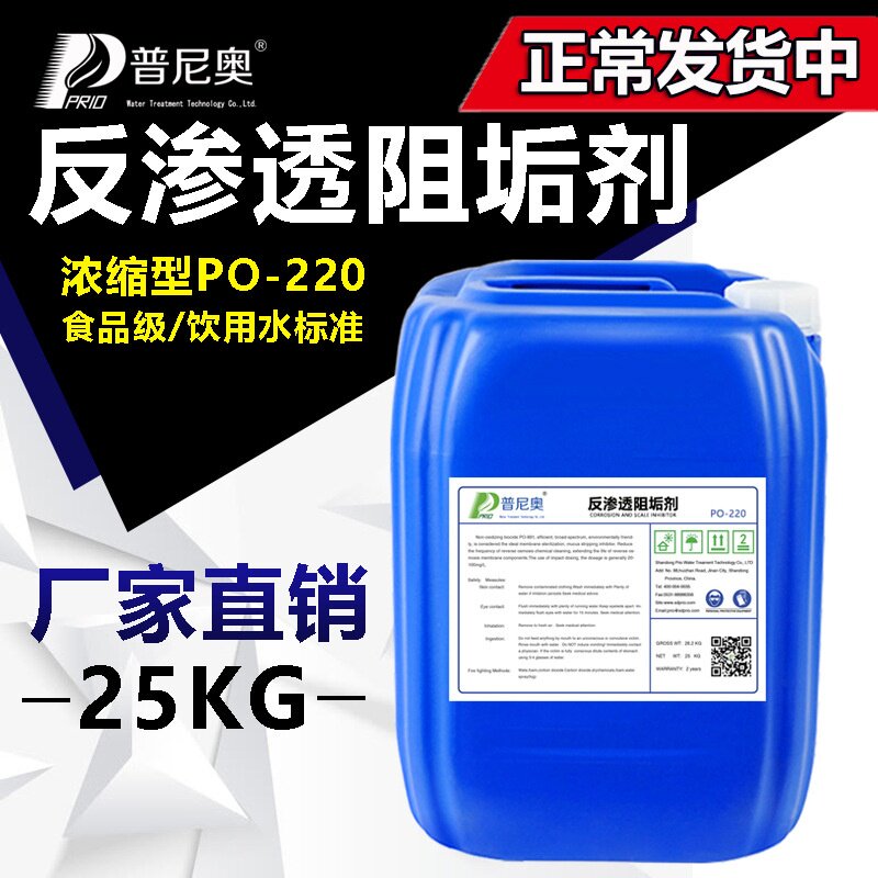 适用于反渗透阻垢剂RO膜专用浓缩型20-40倍稀释食品级饮用水标准