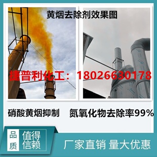 适用于黄烟去除剂硝酸黄烟抑制剂锅炉烟雾消除剂硝酸抑制剂去除