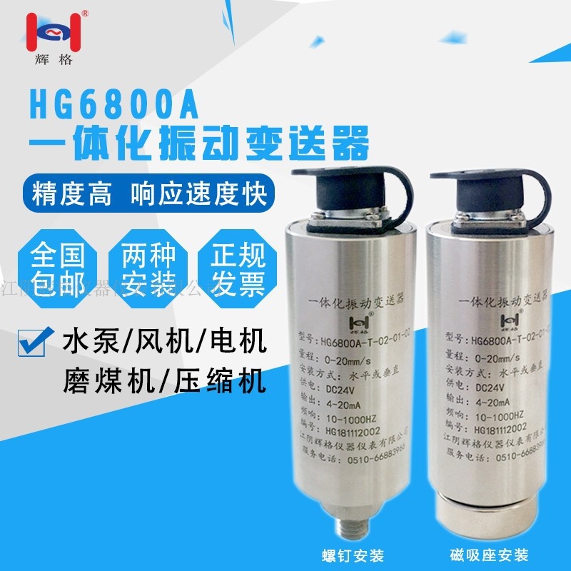 适用于HG6800A一体化振动变送器 震动传感器测量探头速度/位移