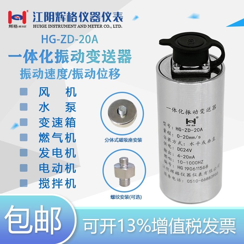 适用于振动传感器HG-ZD-20A震动精准一体化振动变送器