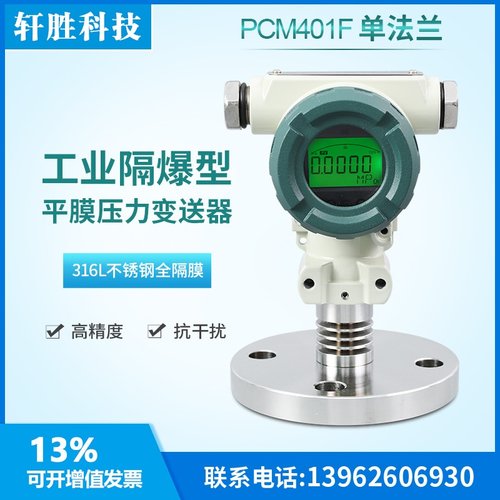适用于PCM401F 防爆数显单法兰压力变送器 SIL2隔膜型液位变送器