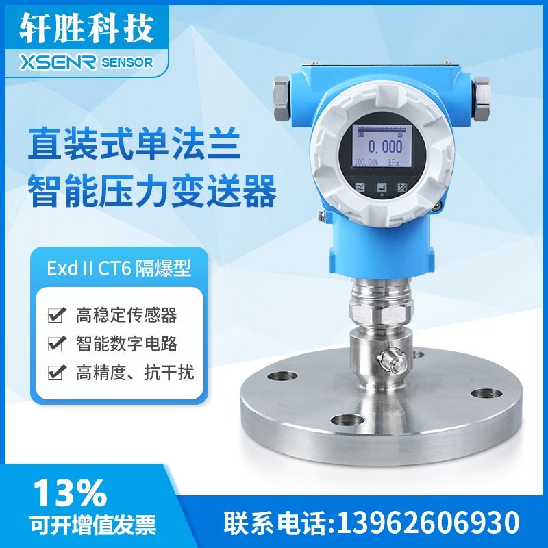 适用于单晶硅直装式 0.1级高精度 法兰液位变送器 DN50单法兰压力