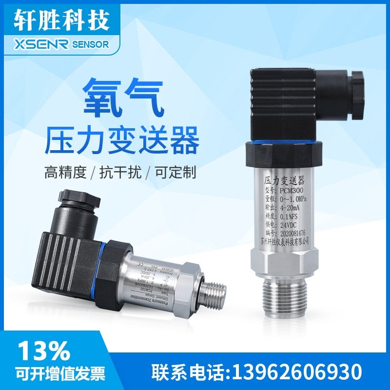 适用于PCM300氧气压力变送器 禁油脱脂压力变送器 4-20mA氧压力