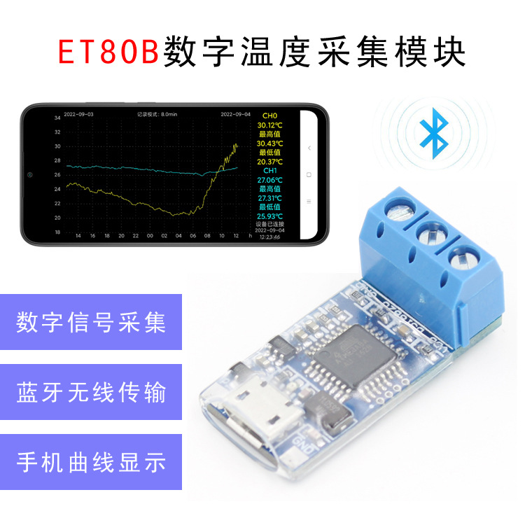 ET80B传感器DS18B20环境温度信号采集模块双模蓝牙曲线绘制适用于