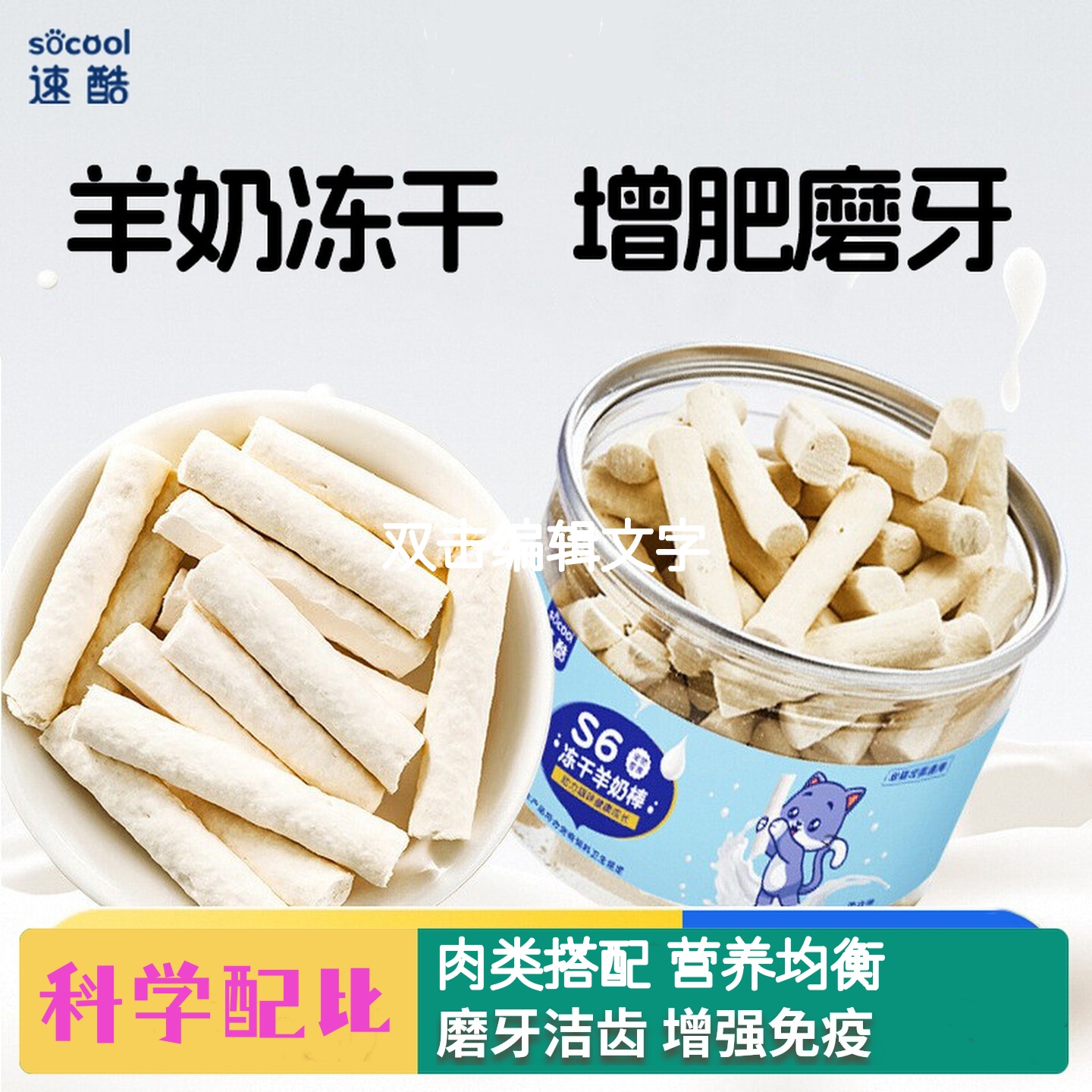 速酷猫咪磨牙棒羊奶棒冻干宠物专用洁齿奶酪棒科学配比幼猫小零食