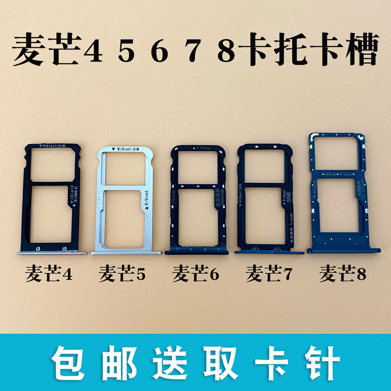 适用华为麦芒4 3 7 麦芒5 麦芒6 8 G7Plus G9Plus青春版卡槽卡托