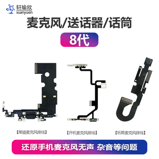 适用iPhone8苹果8P尾插开机麦克风听筒排线话筒录音视频通话8Plus