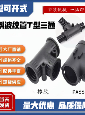 黑色精品直通AD10塑料波纹管快速T型开口三通两通 PEAPP软管接头