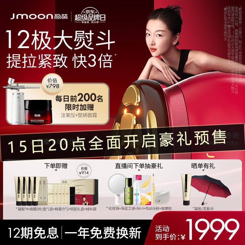 极萌Jmoon大熨斗12极射频美容仪七夕生日礼物女家用面部脸部提拉使用感如何?