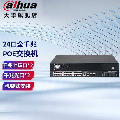 dahua大华全千兆交换机24口poe供电交换器DH-S3000C-24GT2GT2GF-A