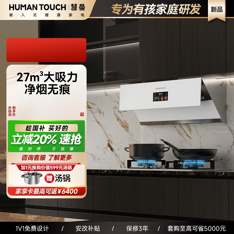 【政府补贴】HUMANTOUCH慧曼油烟机套餐家用白色欧式侧吸净烟机