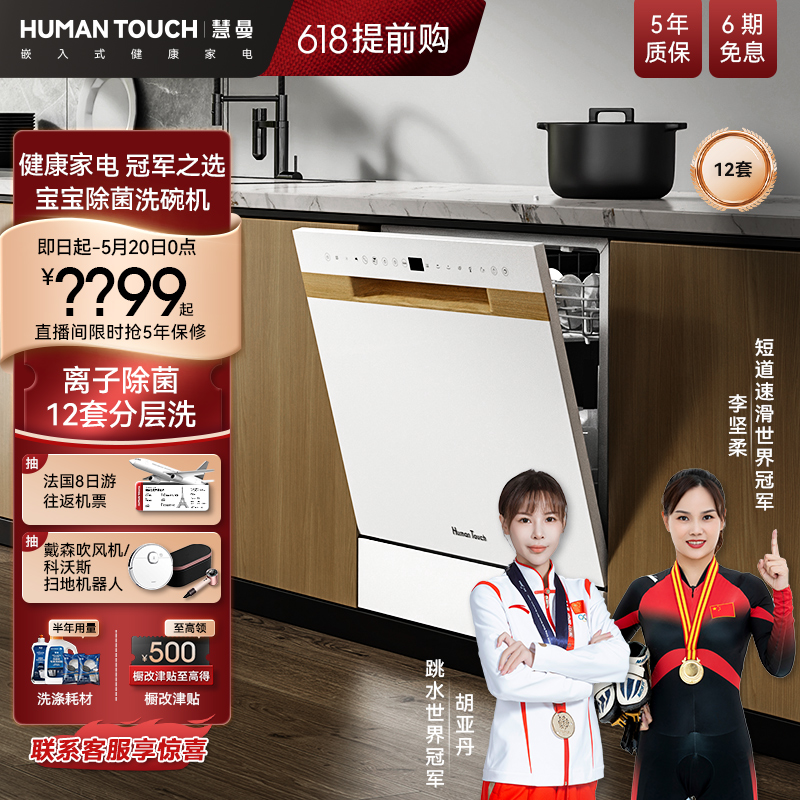 【冠军臻品】HUMANTOUCH慧曼洗碗机B1Pro自动开门嵌入式消毒一体