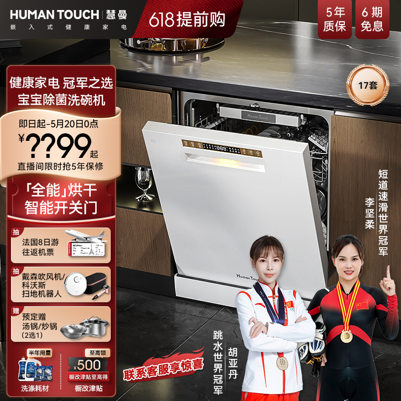 【冠军推荐】HUMANTOUCH慧曼洗碗机S3自动开关门家用独立式嵌入式