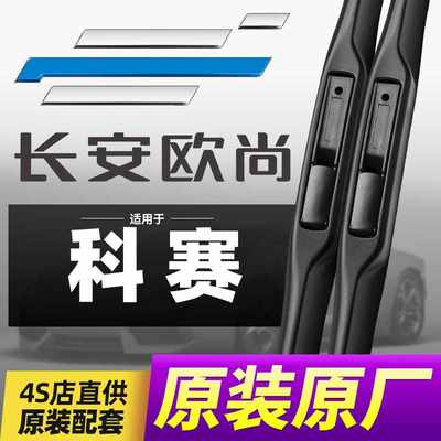 长安欧尚科赛cos1°雨刮器科赛5原装PRO原厂GT无骨3胶条雨刷片1一