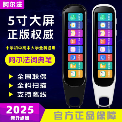 阿尔法词典笔智能通用小初高中同步课程英语单词扫描学习机点读笔