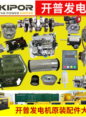 开 普发电机KIPOR柴油机零部件三滤维修配件数码静音中铁空气滤芯