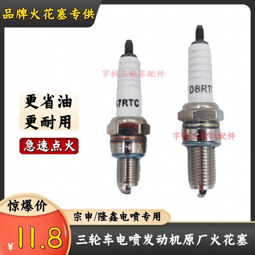 南迪品牌三轮车电喷火花塞