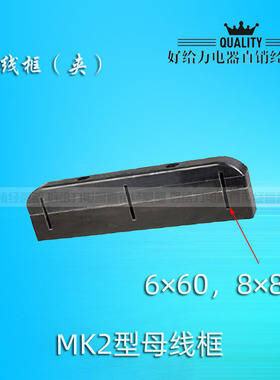 MK2母线框6*60 8*80 低压开关柜PGL柜 母线夹