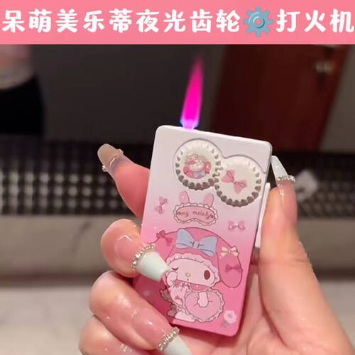 库洛米美乐蒂高颜值齿轮打火机