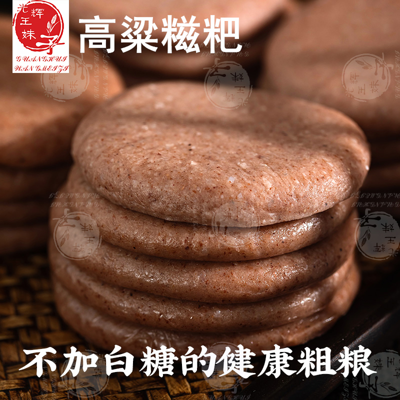 高粱粗粮糍粑不加糖原味粗粮