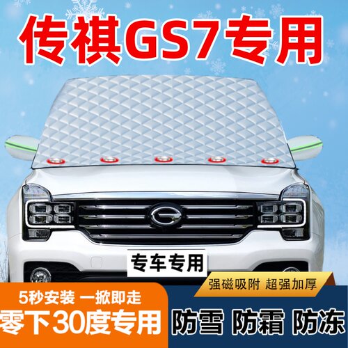 传祺GS7专用汽车遮雪挡前挡风玻璃防霜防冻防雪罩盖布半罩车
