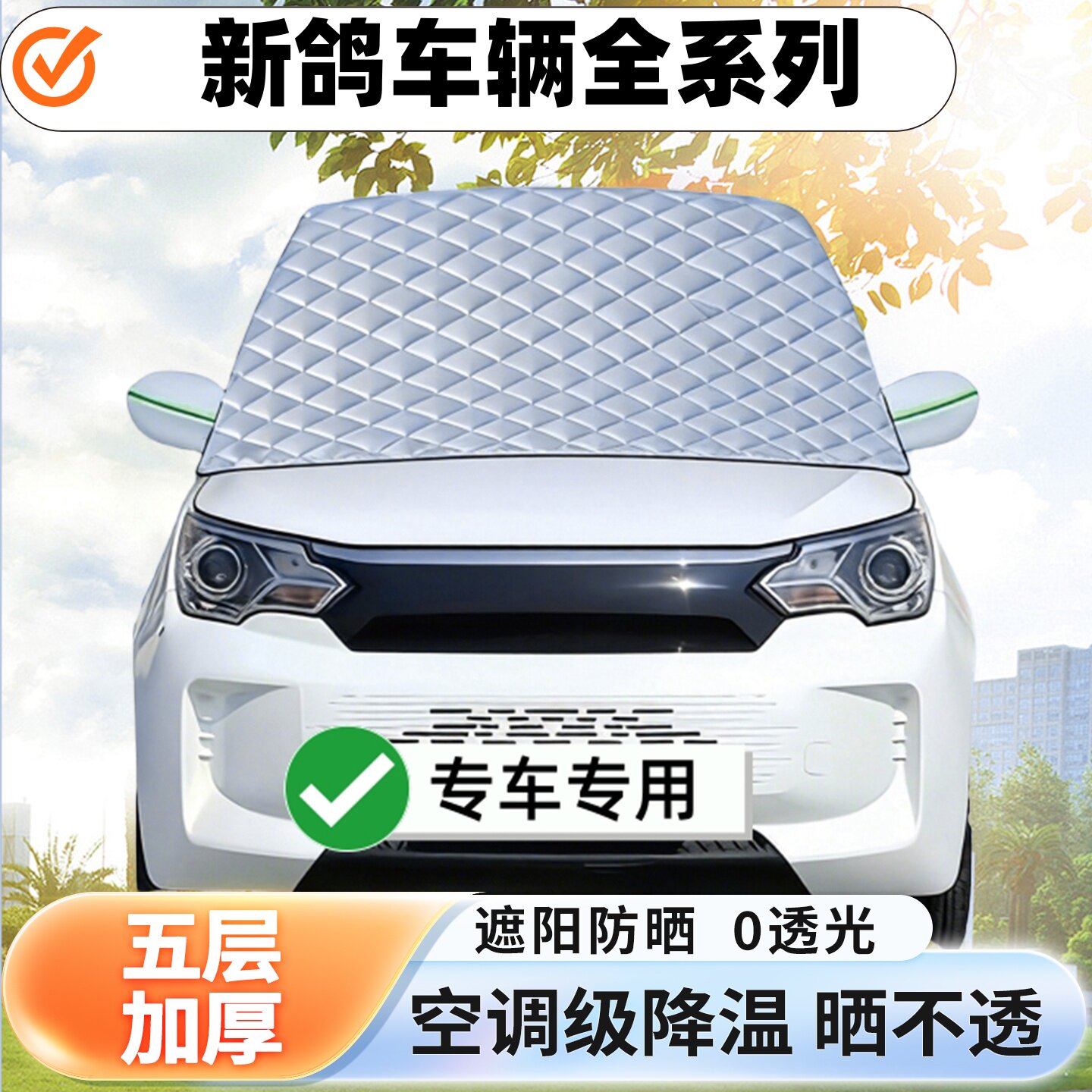 新鸽车辆全系列电动四轮遮阳前挡隔热防晒遮阳挡板遮光帘挡罩挡风