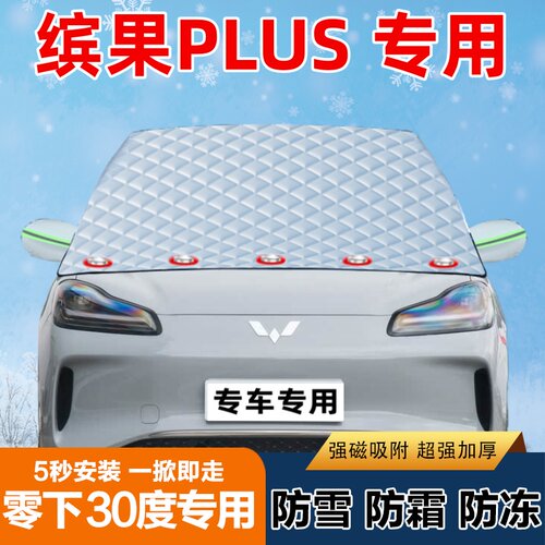 缤果PLUS 专用汽车遮雪挡前挡风玻璃防霜防冻防雪罩盖布半罩车