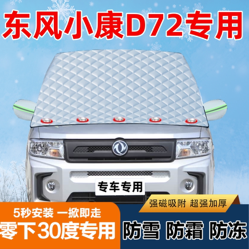 东风小康D72专用汽车遮雪挡前挡风玻璃防霜防冻防雪罩盖布半罩车