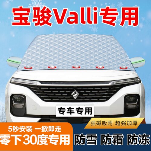 宝骏Valli专用汽车遮雪挡前挡风玻璃防霜防冻防雪罩盖布半罩车衣