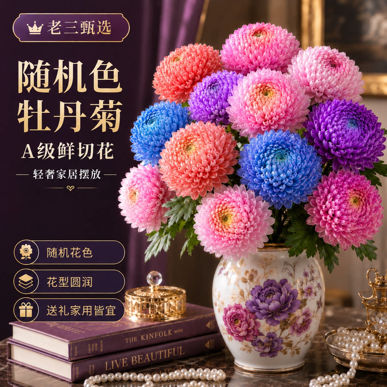 老三甄选A级牡丹菊吸色云南基地直发鲜花水培高端居家顺丰包邮