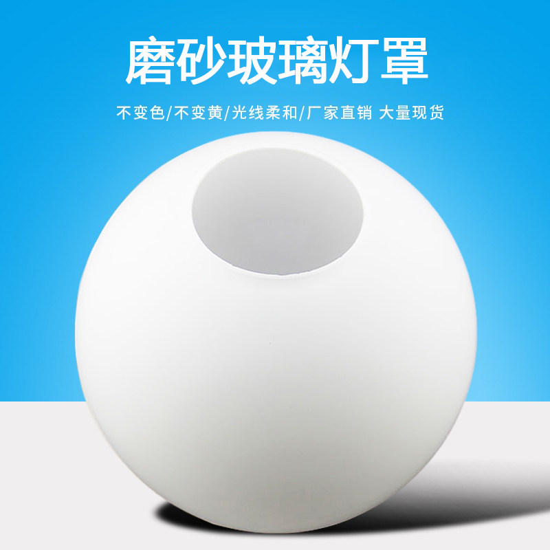 奶白色磨砂圆球形玻璃灯罩吊灯单孔开口DIY壁灯台灯吸顶灯外壳罩