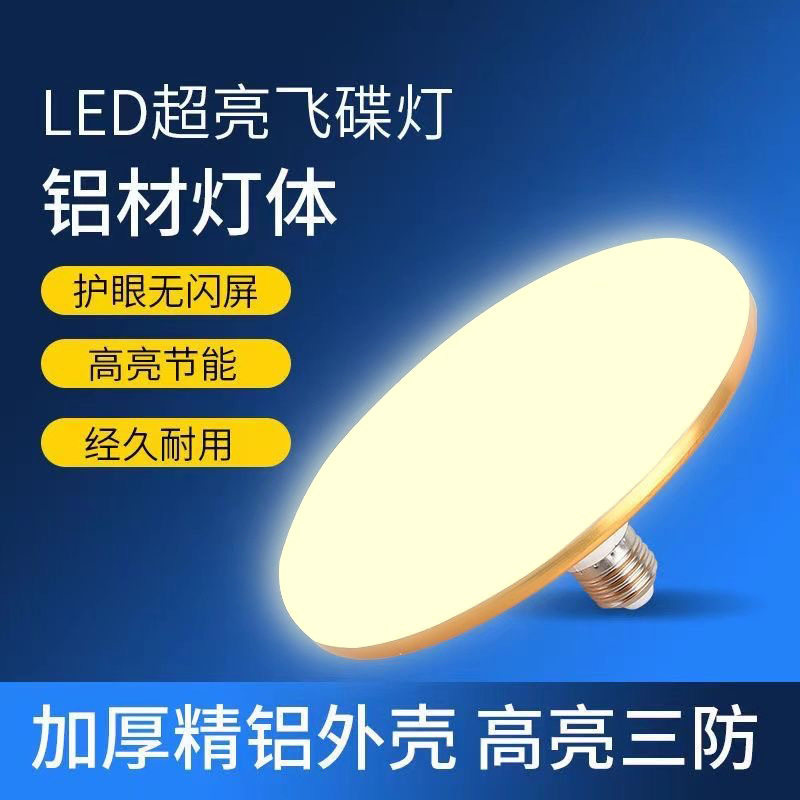 led飞碟灯泡无频闪E27螺口超亮大功率省悭电灯胆节能球泡220V60W