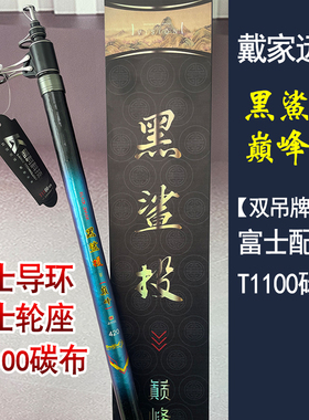 戴家黑鲨投巅峰版远投竿抛竿湖库鲢鳙钓鱼竿富士导环T1100碳布
