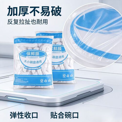 松紧口一次性保鲜膜套食品级家用冰箱剩饭剩菜密封保鲜袋