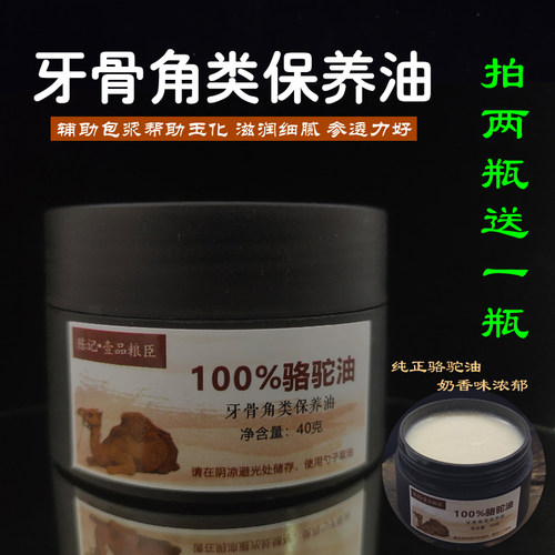 文玩牙骨角保养油猛犸象牙驼骨牛角骨葫芦玉石保养防裂膏骆驼峰油 - 封面