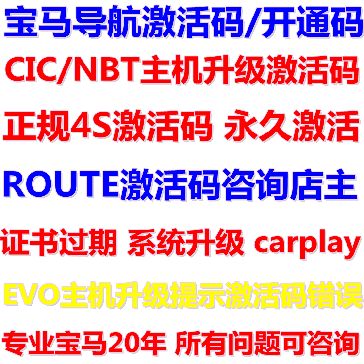 ID7导航激活码 地图更新升级X12357系ROUTE CIC NBT EVO主机编程